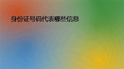 身份證號碼代表哪些信息
