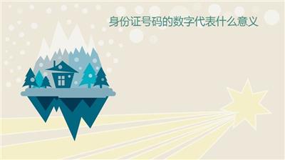 身份證號碼格式是什么?