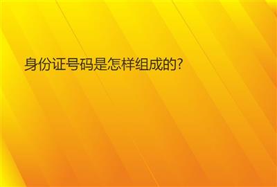 身份證號碼是怎樣組成的?