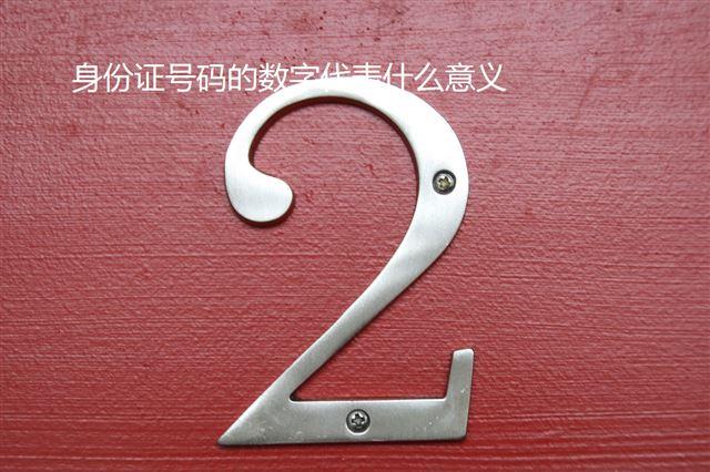 身份證號(hào)碼的數(shù)字代表什么意義