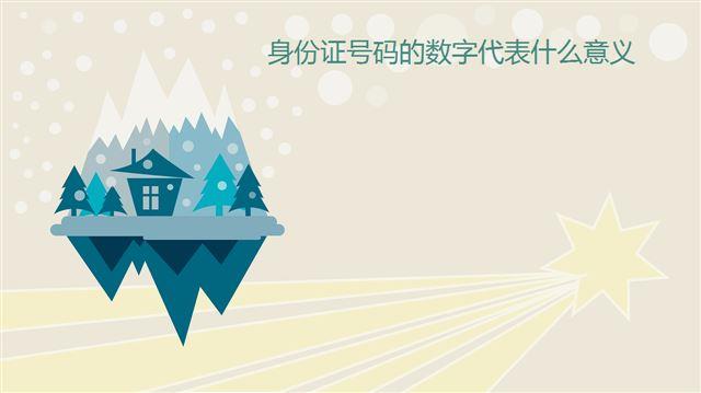 身份證號(hào)碼格式是什么?