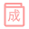 成語(yǔ)