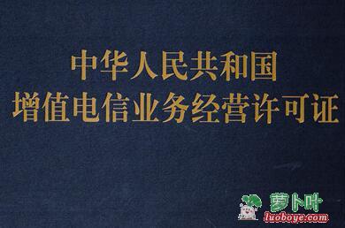 icp許可證辦理所需資料和辦理?xiàng)l件及如何辦理?