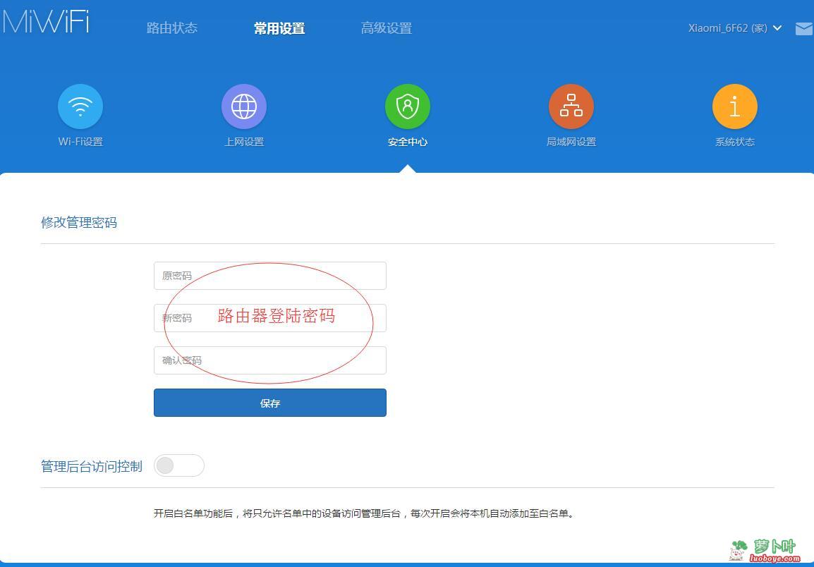 小米路由器更改管理員密碼